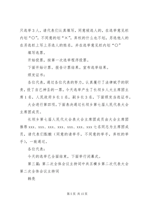 乡镇第二次全体会议主持词.docx