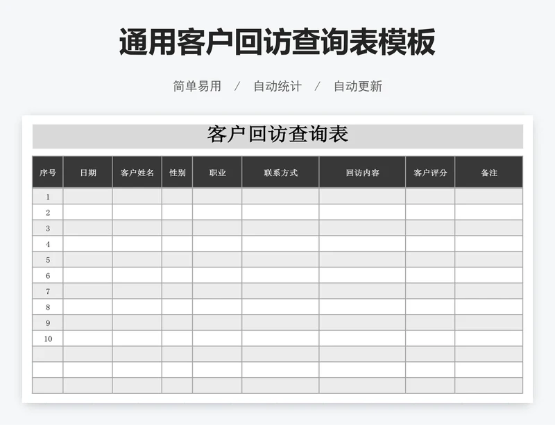 通用客户回访查询表模板