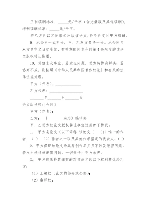 论文版权转让合同精编.docx