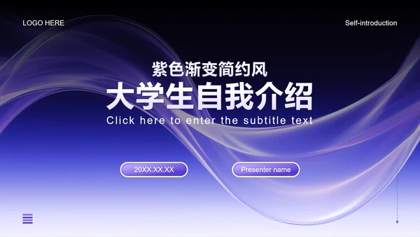 紫色渐变简约风开学季大学生自我介绍PPT模板