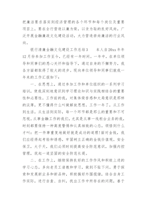 银行清廉金融文化建设工作总结.docx