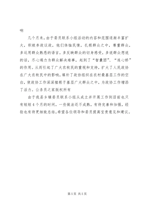 乡镇政协委员联系小组活动交流材料.docx