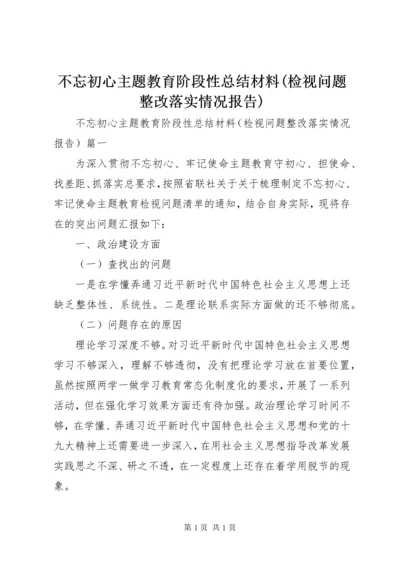 不忘初心主题教育阶段性总结材料(检视问题整改落实情况报告).docx