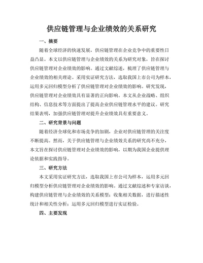 供应链管理与企业绩效的关系研究