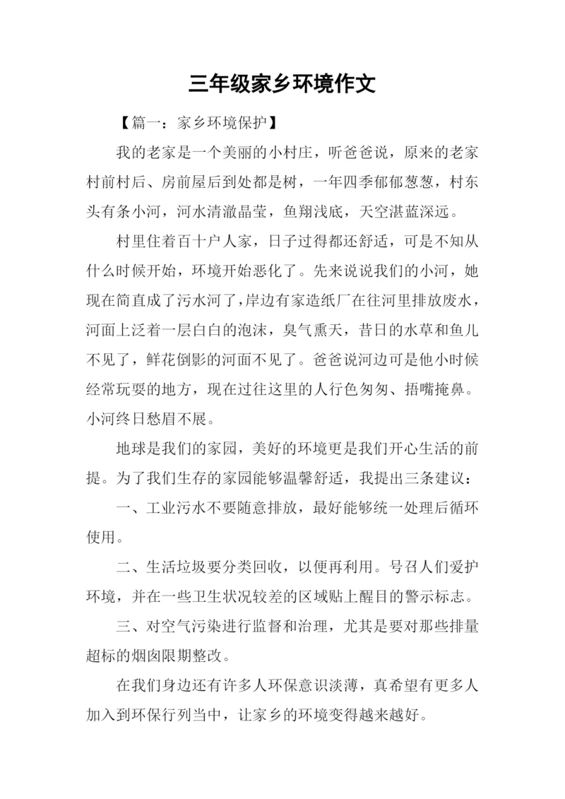 三年级家乡环境作文-1.docx
