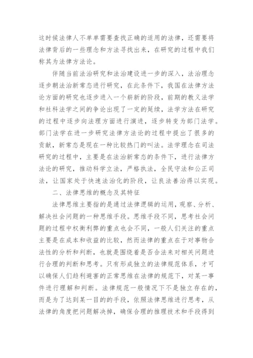 我国法律思维和法律方法的相互作用论文.docx