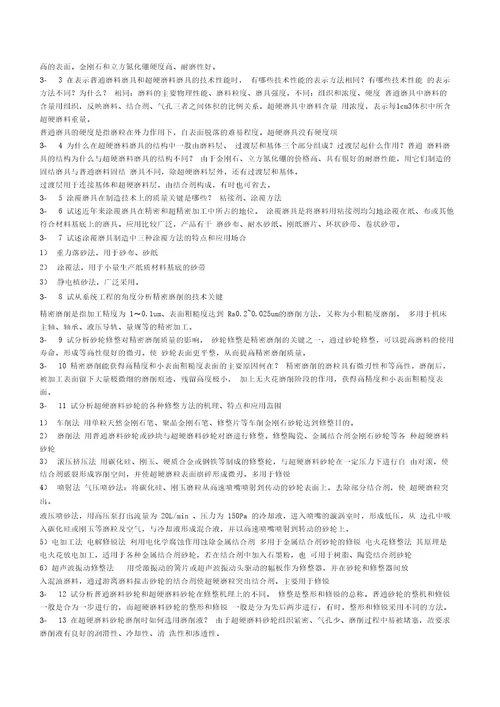 答案精密加工课后习题黄