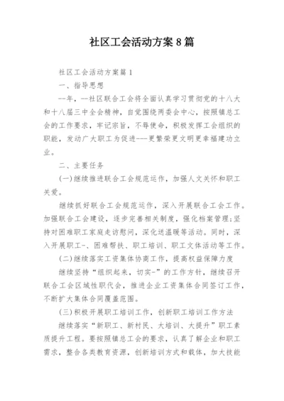 社区工会活动方案8篇.docx