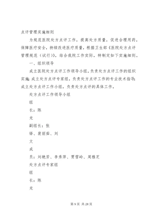 某某医院处方点评管理办法与实施细则.docx