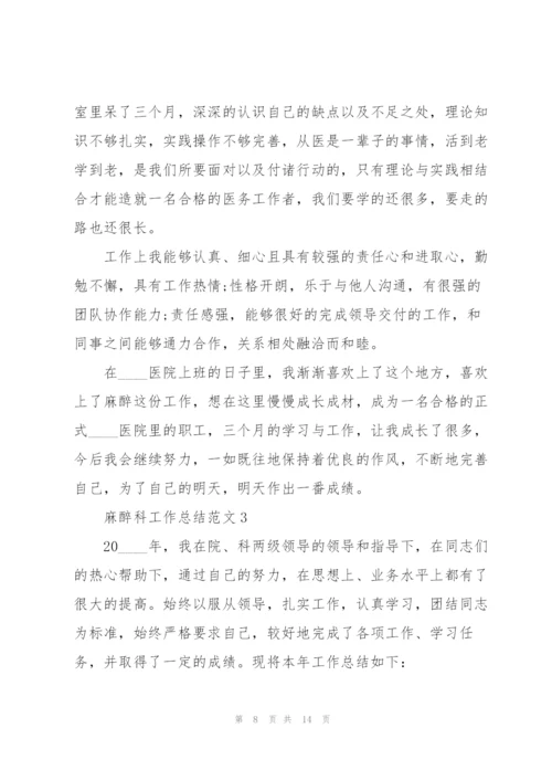 麻醉科工作总结范文5篇.docx