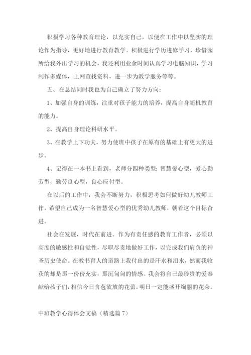 中班教学心得体会文稿7篇.docx