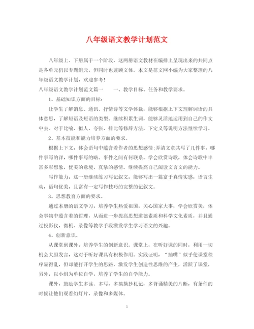 精编之八年级语文教学计划范文.docx