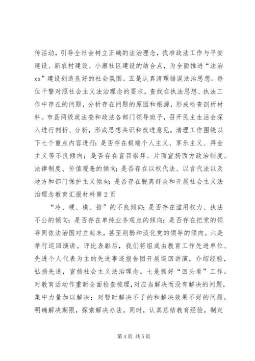 开展社会主义法治理念教育汇报材料 (3).docx