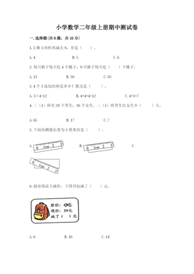 小学数学二年级上册期中测试卷带答案（基础题）.docx