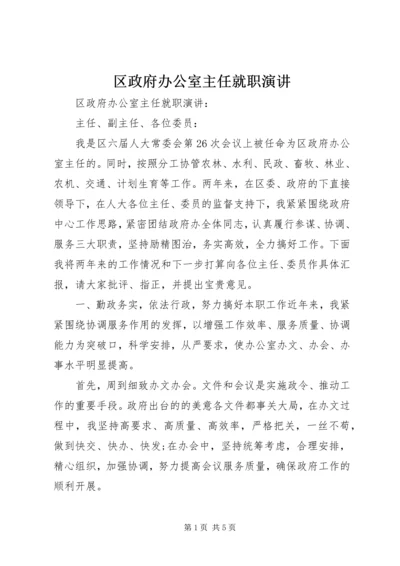 区政府办公室主任就职演讲 (2).docx