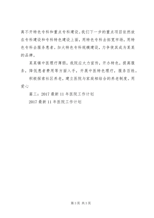 篇一：XX年医院工作计划 (6).docx