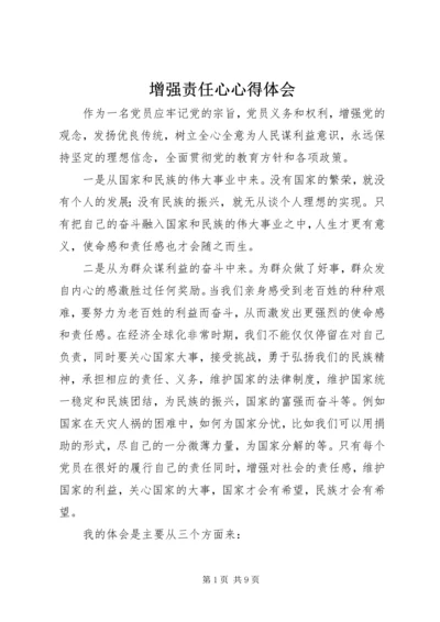 增强责任心心得体会.docx