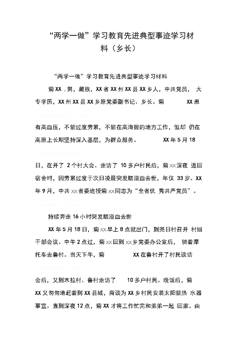 “两学一做”学习教育先进典型事迹学习材料(乡长)