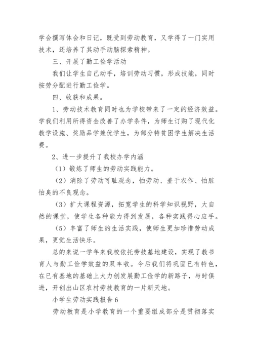 2022小学生劳动实践报告（通用7篇）.docx