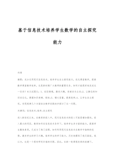 基于信息技术培养学生数学的自主探究能力.docx