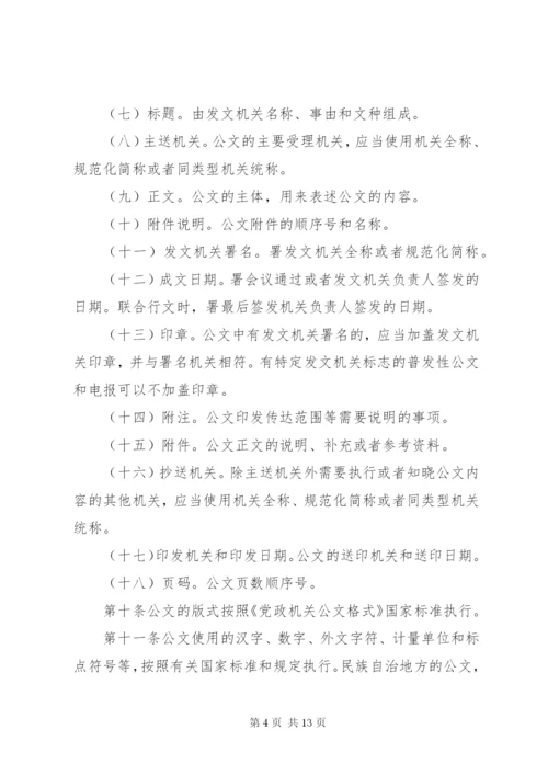 党政机关公文处理工作条例全文.docx