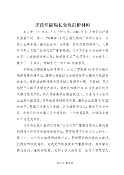 民政局副局长党性剖析材料 (3).docx