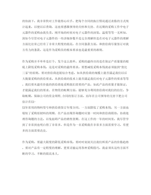 精编采购的自我评价参考参考范文.docx