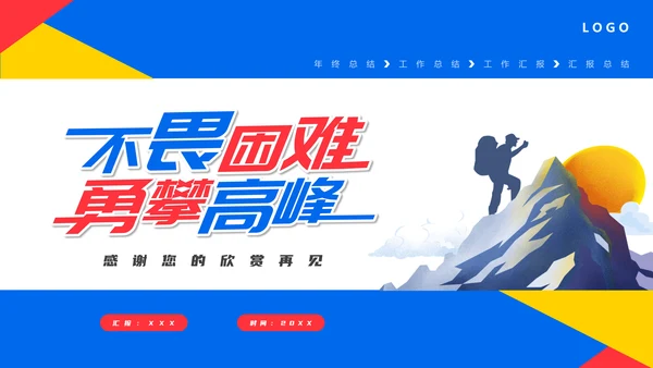 不畏艰难勇攀高峰年终汇报通用PPT模板