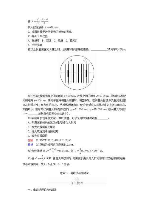 2020年高考物理一轮复习第15章第67讲光的波动性电磁波相对论学案（含解析）（选修3 4）