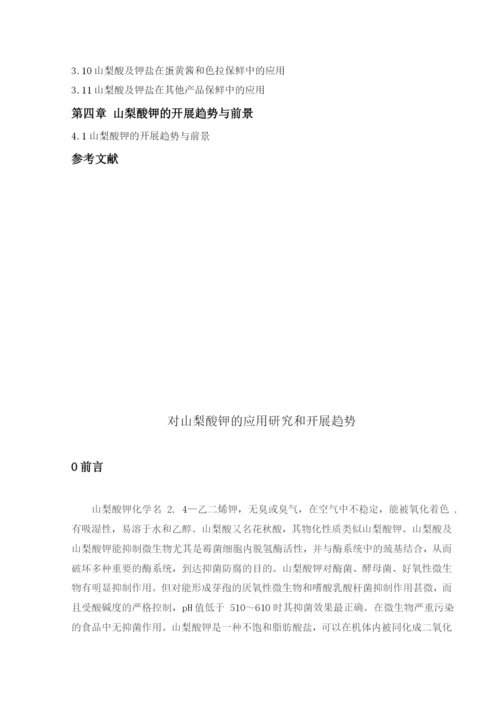 对山梨酸钾的应用研究和发展趋势(修改版).docx