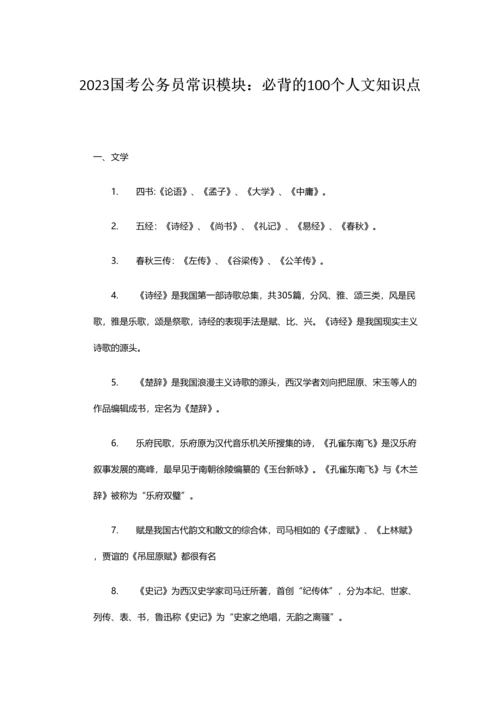 2023年国考公务员常识模块必背的人文知识点.docx