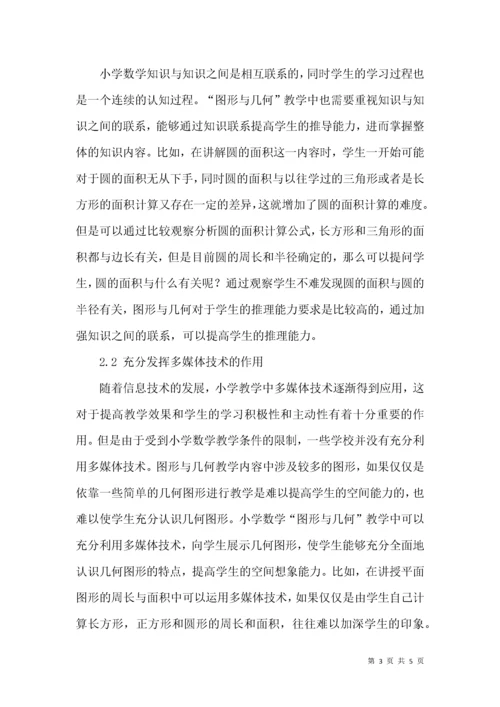 小学数学教师“图形与几何”领域疑难问题解析.docx