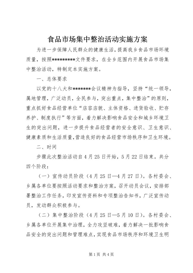 食品市场集中整治活动实施方案 (2).docx