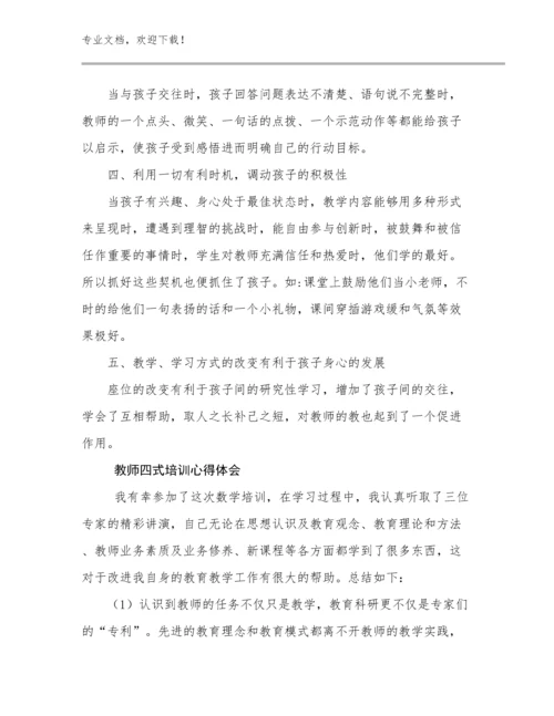 教师四式培训心得体会例文19篇文档汇编.docx