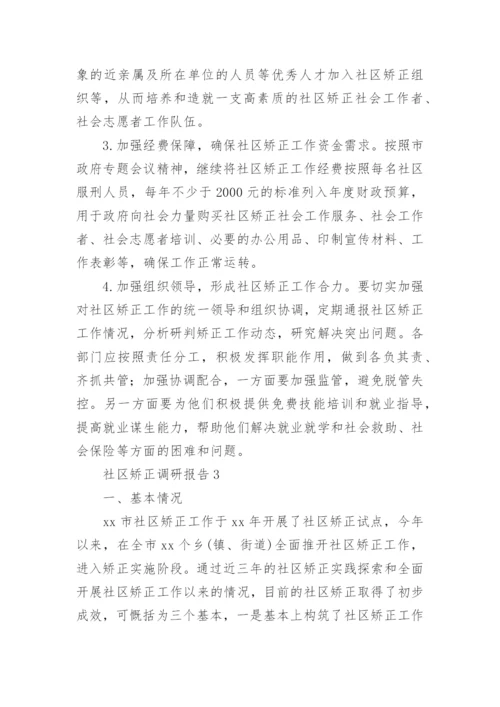 社区矫正调研报告.docx