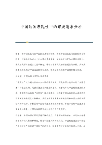 中国油画表现性中的审美意象分析.docx