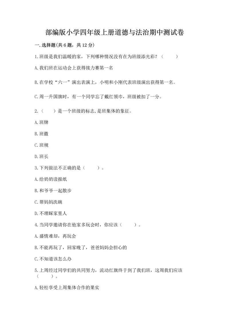 部编版小学四年级上册道德与法治期中测试卷附完整答案（全优）.docx