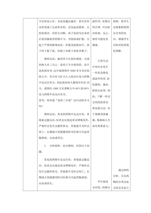 人教版八年级生物下册第八单元第二章用药与急救教案（表格式）