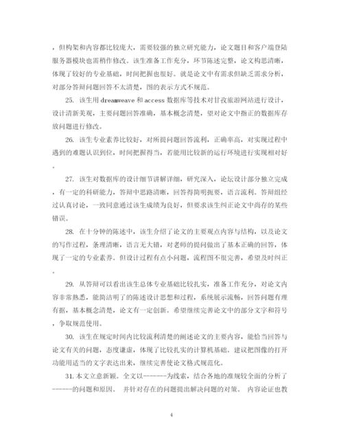 2023年大学毕业论文评语大全2.docx