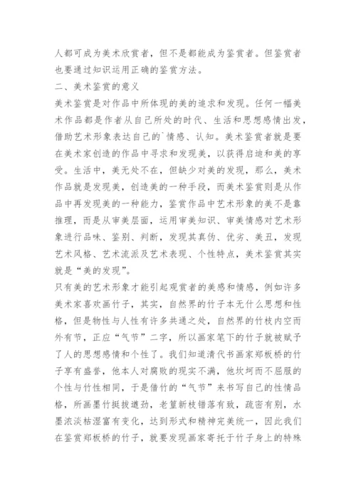 关于美术鉴赏论文范文.docx
