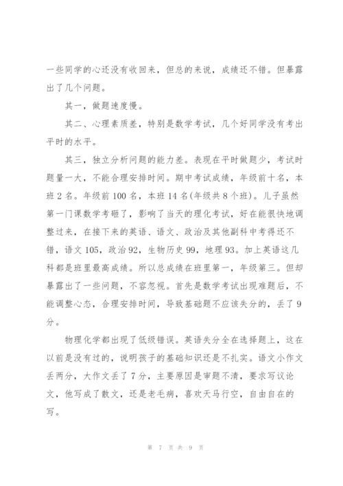 家长月考分析总结.docx