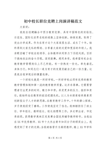 初中校长职位竞聘上岗演讲稿范文.docx