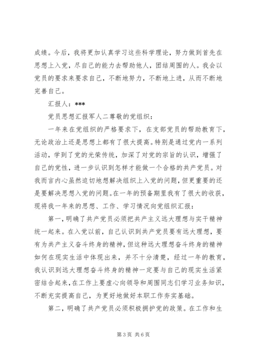 党员思想汇报军人.docx