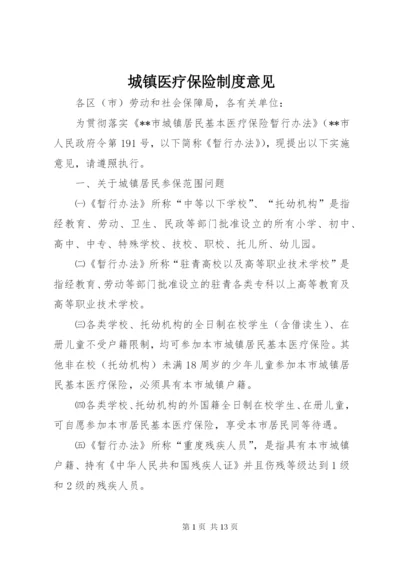 城镇医疗保险制度意见.docx