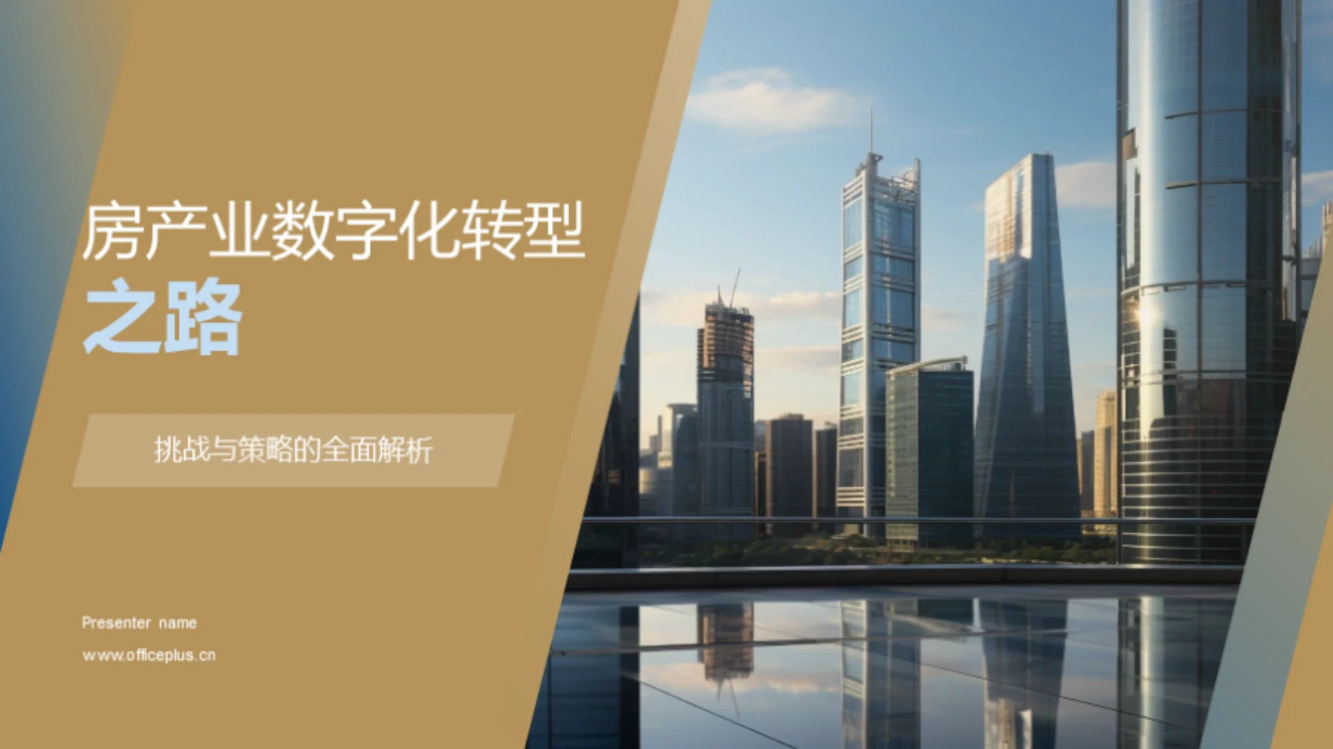 房产业数字化转型之路