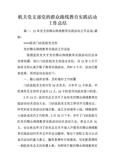 机关党支部党的群众路线教育实践活动工作总结