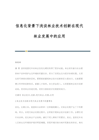 信息化背景下浅谈林业技术创新在现代林业发展中的应用.docx