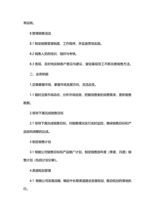 销售部门岗位职责介绍word模板