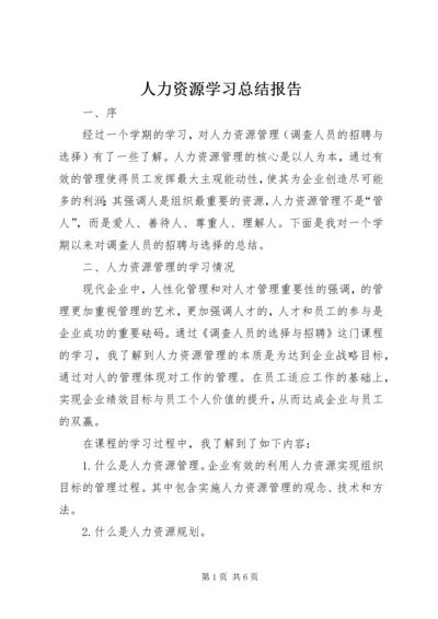 人力资源学习总结报告.docx