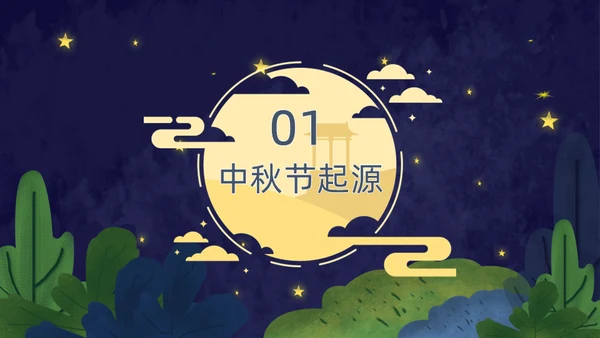月满中秋夜通用PPT模板